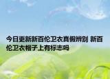 今日更新新百伦卫衣真假辨别 新百伦卫衣帽子上有标志吗