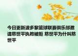 今日更新波多黎篮球联赛俱乐部邀请慈世平执教被拒 慈世平为什叫慈世平
