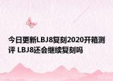 今日更新LBJ8复刻2020开箱测评 LBJ8还会继续复刻吗