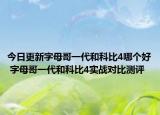 今日更新字母哥一代和科比4哪个好 字母哥一代和科比4实战对比测评