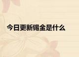 今日更新锡金是什么