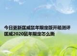 今日更新匡威鼠年限定版开箱测评 匡威2020鼠年限定怎么撕