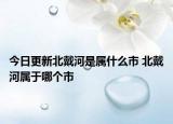 今日更新北戴河是属什么市 北戴河属于哪个市