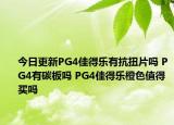 今日更新PG4佳得乐有抗扭片吗 PG4有碳板吗 PG4佳得乐橙色值得买吗