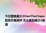 今日更新威少2OwnTheChaos配色开箱测评 怎么鉴别威少2真假