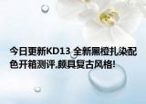 今日更新KD13 全新黑橙扎染配色开箱测评,颇具复古风格!