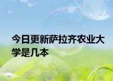 今日更新萨拉齐农业大学是几本