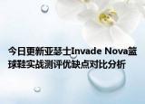 今日更新亚瑟士Invade Nova篮球鞋实战测评优缺点对比分析