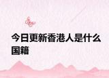 今日更新香港人是什么国籍