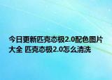 今日更新匹克态极2.0配色图片大全 匹克态极2.0怎么清洗