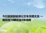 今日更新新能源公交车亮相文昌 一期投放70辆覆盖9条线路