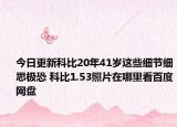 今日更新科比20年41岁这些细节细思极恐 科比1.53照片在哪里看百度网盘