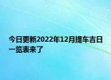 今日更新2022年12月提车吉日一览表来了