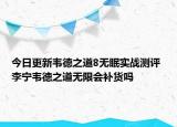 今日更新韦德之道8无眠实战测评 李宁韦德之道无限会补货吗