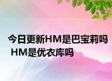 今日更新HM是巴宝莉吗 HM是优衣库吗