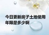 今日更新房子土地使用年限是多少啊
