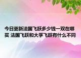 今日更新法国飞跃多少钱一双在哪买 法国飞跃和大孚飞跃有什么不同