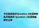 今日更新锐步Question 1冰淇淋联名开箱测评 Question 1冰淇淋脚感怎么样
