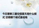 今日更新三菱空调夏天用什么模式 空调哪个模式最省电