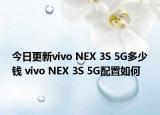 今日更新vivo NEX 3S 5G多少钱 vivo NEX 3S 5G配置如何