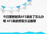 今日更新耐克AF1裂皮了怎么办呢 AF1裂皮修复方法推荐