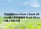 今日更新Sean Cliver x Dunk SB Low情人节开箱测评 Dunk SB Low情人节多少钱
