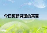 今日更新灵珊的寓意