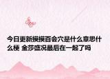 今日更新摸摸百会穴是什么意思什么梗 金莎盛况最后在一起了吗