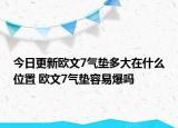 今日更新欧文7气垫多大在什么位置 欧文7气垫容易爆吗