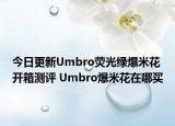 今日更新Umbro荧光绿爆米花开箱测评 Umbro爆米花在哪买