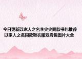 今日更新以家人之名李尖尖同款书包推荐 以家人之名同款鞋衣服双肩包图片大全