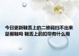 今日更新鞋舌上的二维码扫不出来是假鞋吗 鞋舌上的扣带有什么用