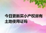 今日更新买小产权房有土地使用证吗