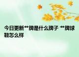 今日更新艹牌是什么牌子 艹牌球鞋怎么样