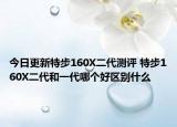 今日更新特步160X二代测评 特步160X二代和一代哪个好区别什么