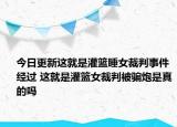 今日更新这就是灌篮睡女裁判事件经过 这就是灌篮女裁判被骗炮是真的吗