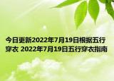 今日更新2022年7月19日根据五行穿衣 2022年7月19日五行穿衣指南