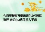 今日更新多万诺米切尔2代拆解测评 米切尔2代值得入手吗