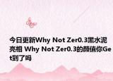 今日更新Why Not Zer0.3黑水泥亮相 Why Not Zer0.3的颜值你Get到了吗