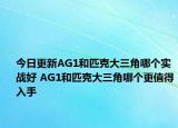 今日更新AG1和匹克大三角哪个实战好 AG1和匹克大三角哪个更值得入手