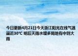 今日更新4月21日今天浙江阳光在线气温逼近30℃ 明后天雨水增多局地有中到大雨