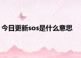今日更新sos是什么意思