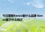 今日更新Kenzo是什么品牌 Kenzo属于什么档次
