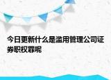 今日更新什么是滥用管理公司证券职权罪呢