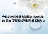 今日更新球星签名鞋排名是怎么样的 欧文 罗斯和哈登球星签名鞋对比
