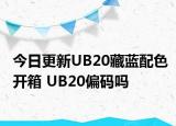 今日更新UB20藏蓝配色开箱 UB20偏码吗