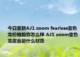 今日更新AJ1 zoom fearless变色龙价格趋势怎么样 AJ1 zoom变色龙皮面是什么材质