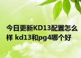 今日更新KD13配置怎么样 kd13和pg4哪个好