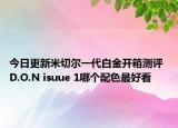 今日更新米切尔一代白金开箱测评 D.O.N isuue 1哪个配色最好看