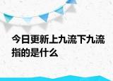 今日更新上九流下九流指的是什么